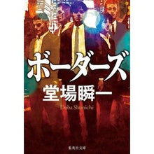 画像をギャラリービューアに読み込む, ＃堂場　瞬一　著 ＃ボーダーズ ﾄﾞｳﾊﾞｼﾕﾝｲﾁ 集英社 (集英社文庫) : Written by Shunichi Doba borders :9784087443288
