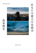 画像をギャラリービューアに読み込む, あなたの愛人の名前は 島本　理生　著 ｼﾏﾓﾄﾘｵ 集英社 :9784087443301
