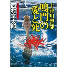 画像をギャラリービューアに読み込む, ＃西村　京太郎　著 ＃十津川警部　鳴門の愛と死 ﾆｼﾑﾗｷﾖｳﾀﾛｳ :9784087443325

