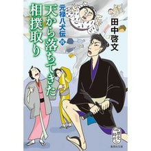 画像をギャラリービューアに読み込む, 天から落ちてきた相撲取り　元禄八犬伝　４
