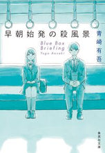 画像をギャラリービューアに読み込む, 早朝始発の殺風景 青崎　有吾　著 ｱｵｻｷﾕｳｺﾞ 集英社 :9784087443394
