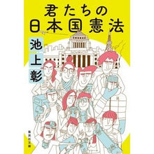 画像をギャラリービューアに読み込む, ＃池上　彰　著 ＃君たちの日本国憲法 ｲｹｶﾞﾐｱｷﾗ 集英社 (集英社文庫) : Written by Akira Ikegami your Japanese constitution :9784087443400
