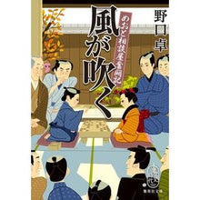 画像をギャラリービューアに読み込む, 風が吹く　めおと相談屋奮闘記 Takashi Noguchi
