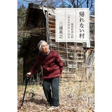 画像をギャラリービューアに読み込む, 帰れない村　福島県浪江町「ＤＡＳＨ村」の

