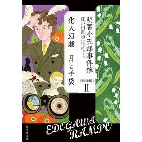 明智小五郎事件簿　戦後編　　　２