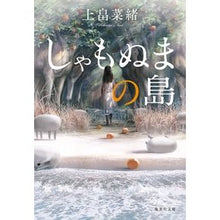 画像をギャラリービューアに読み込む, しゃもぬまの島
