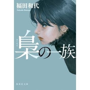 梟の一族