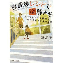 画像をギャラリービューアに読み込む, ＃友井 羊 ＃放課後レシピで謎解きを ﾄﾓｲﾋﾂｼﾞ | Tomoi sheep Solving mysteries with after-school recipes :9784087443561
