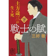 Load image into Gallery viewer, 戦士の賦　土方歳三の生と死　下

