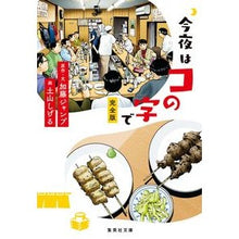 Load image into Gallery viewer, 今夜はコの字で　完全版
