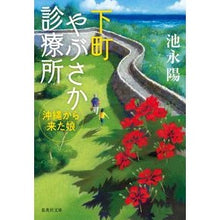 画像をギャラリービューアに読み込む, 下町やぶさか診療所　沖縄から来た娘 Yo Ikenaga

