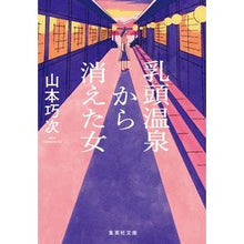 画像をギャラリービューアに読み込む, 乳頭温泉から消えた女
