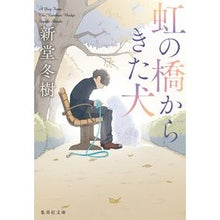 Load image into Gallery viewer, 虹の橋からきた犬 Fuyuki Shindo
