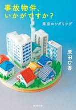 画像をギャラリービューアに読み込む, 事故物件、いかがですか？　東京ロンダリン 原田　ひ香　著 ﾊﾗﾀﾞﾋｶ 集英社 :9784087443844
