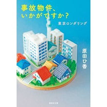 画像をギャラリービューアに読み込む, 事故物件、いかがですか？　東京ロンダリン
