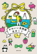 画像をギャラリービューアに読み込む, かわいい見聞録 益田　ミリ　著 ﾏｽﾀﾞﾐﾘ 集英社 :9784087443851
