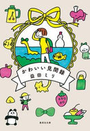 かわいい見聞録 益田　ミリ　著 ﾏｽﾀﾞﾐﾘ 集英社 :9784087443851