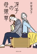 #氷室冴子 #冴子の母娘草
