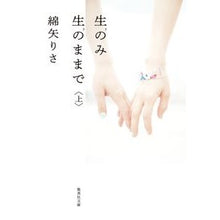 画像をギャラリービューアに読み込む, 生のみ生のままで　上
