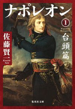 画像をギャラリービューアに読み込む, #佐藤賢一 #ナポレオン１台頭篇

