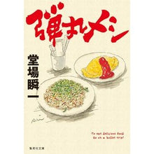 画像をギャラリービューアに読み込む, ＃堂場　瞬一　著 ＃弾丸メシ ﾄﾞｳﾊﾞｼﾕﾝｲﾁ 集英社 (集英社文庫) : Written by Shunichi Doba bullet meal :9784087444001
