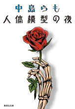 画像をギャラリービューアに読み込む, #中島らも #人体模型の夜
