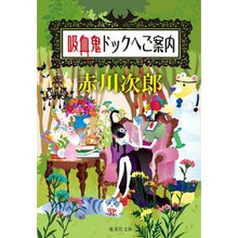 画像をギャラリービューアに読み込む, ＃赤川　次郎　著 ＃吸血鬼ドックへご案内 ｱｶｶﾞﾜｼﾞﾛｳ :9784087444025
