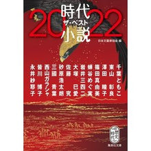 画像をギャラリービューアに読み込む, ’２２　時代小説　ザ・ベスト
