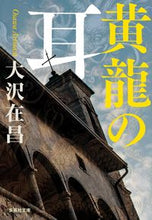 画像をギャラリービューアに読み込む, #大沢在昌 #黄龍の耳
