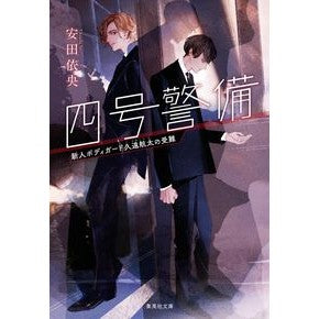 四号警備　新人ボディガード久遠航太の受難
