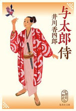 画像をギャラリービューアに読み込む, #井川香四郎 #与太郎侍
