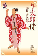 #井川香四郎 #与太郎侍