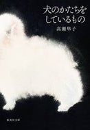 #高瀬隼子 #犬のかたちをしているもの