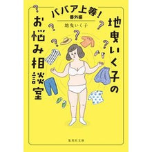 Load image into Gallery viewer, 地曳いく子のお悩み相談室
