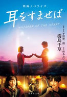 #樹島千草 #映画ノベライズ耳をすませば