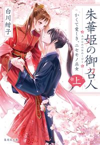 #KonkoShirakawa #ShukahimeNoOmetsunbitoVol.1 :9784087444391