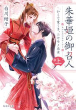 画像をギャラリービューアに読み込む, #白川紺子 #朱華姫の御召人上 :9784087444391
