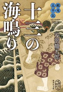 #安部龍太郎 #蝦夷太平記十三の海鳴り
