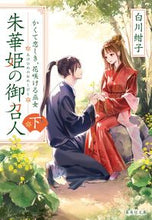 画像をギャラリービューアに読み込む, 朱華姫の御召人　下 白川紺子　著 ｼﾗｶﾜｺｳｺ 集英社 :9784087444483
