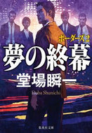 夢の終幕　ボーダーズ　２ 堂場瞬一　著 ﾄﾞｳﾊﾞｼﾕﾝｲﾁ 集英社 :9784087444629