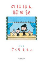 画像をギャラリービューアに読み込む, のほほん絵日記 さくらももこ　絵と文 ｻｸﾗﾓﾓｺ 集英社 :9784087444643

