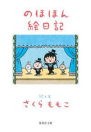 のほほん絵日記 さくらももこ　絵と文 ｻｸﾗﾓﾓｺ 集英社 :9784087444643