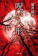 画像をギャラリービューアに読み込む, 呪い人形 望月諒子　著 ﾓﾁﾂﾞｷﾘﾖｳｺ 集英社 :9784087444681

