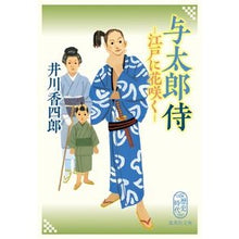 Load image into Gallery viewer, 与太郎侍　江戸に花咲く Koshiro Igawa Yotaro Samurai blooms in Edo
