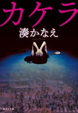 画像をギャラリービューアに読み込む, カケラ 湊かなえ 著 ﾐﾅﾄｶﾅｴ 集英社 :9784087444735
