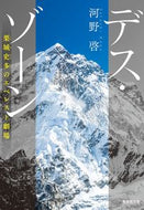 デス・ゾーン　栗城史多のエベレスト劇場 河野啓　著 ｺｳﾉｻﾄｼ 集英社 :9784087444797