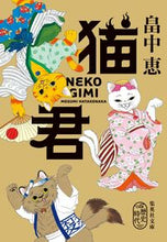 画像をギャラリービューアに読み込む, 猫君 畠中恵　著 ﾊﾀｹﾅｶﾒｸﾞﾐ 集英社 :9784087444841
