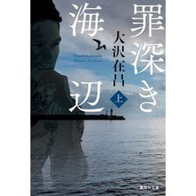Load image into Gallery viewer, ＃大沢在昌 ＃罪深き海辺　上 ｵｵｻﾜｱﾘﾏｻ | Zaimasa Osawa Sinful Beach 1 :9784087444872
