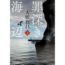 画像をギャラリービューアに読み込む, ＃大沢在昌 ＃罪深き海辺　下 ｵｵｻﾜｱﾘﾏｻ | Zaimasa Osawa :9784087444889
