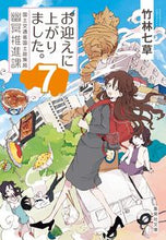 画像をギャラリービューアに読み込む, #竹林七草 #お迎えに上がりました。国土交通省国７
